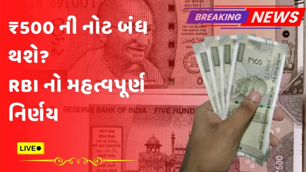 500 Note RBI