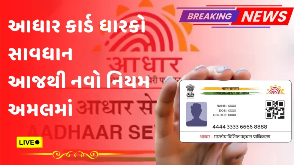 AADHAR card New Rule