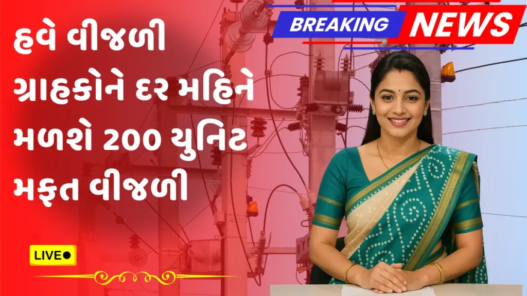 Free Electricity Scheme 2025