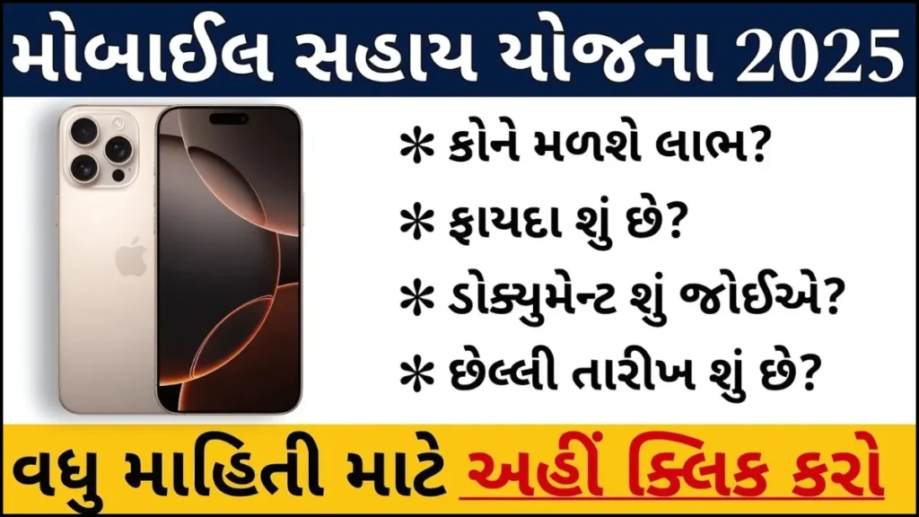 Free Mobile Yojana 2025