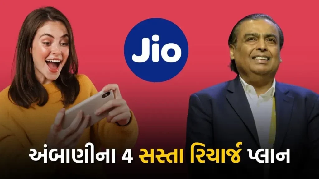 Jio Sasta Recharge 2025